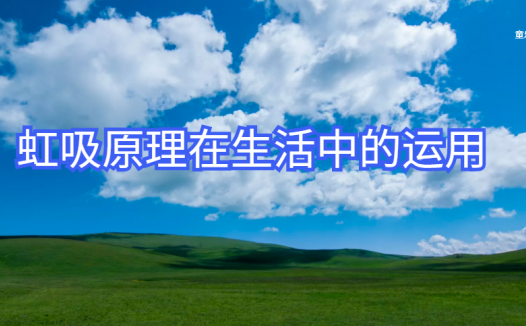 虹吸原理在生活中的运用：不动声色——鱼缸巧换水