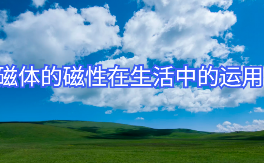 磁体的磁性在生活中的运用:吸星大法——看不见的武林高手