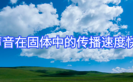 声音在固体中的传播速度快：顺风耳——古代的士兵枕着箭筒睡觉