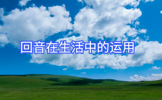 回音在生活中的运用:狮吼功——千里之外听声音