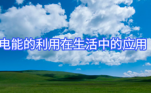 电能的利用在生活中的应用:日光灯为什么比白炽灯省电(节约能源)