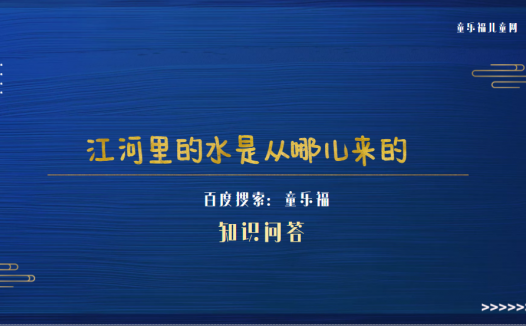 江河里的水是从哪儿来的(地球上水的来源)