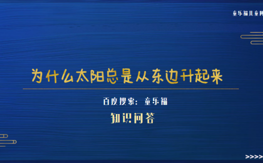 为什么太阳总是从东边升起来（太阳东升西落的原因）