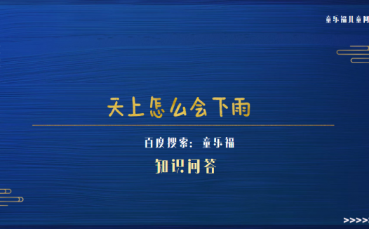 天上怎么会下雨（天空下雨的原理）