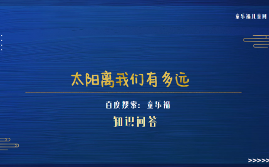 太阳离我们有多远（太阳离地球的距离是不变的吗）
