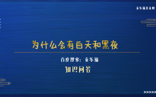 为什么会有白天和黑夜（昼夜更替现象形成的原因）