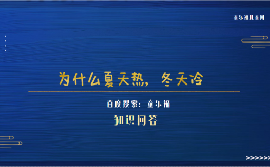 为什么夏天热，冬天冷（四季形成的原因）