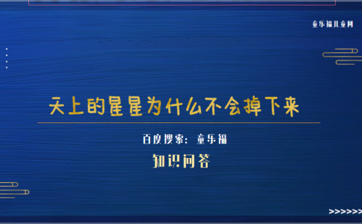 天上的星星为什么不会掉下来(为什么星星我们肉眼看着很小,但实际很大?)