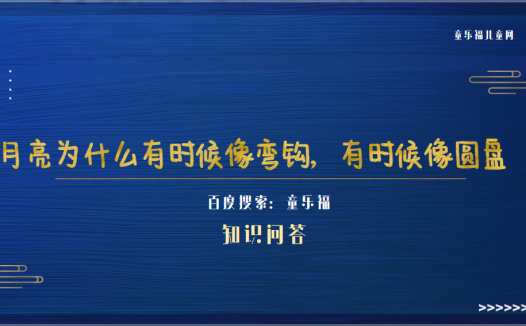 月亮为什么有时候像弯钩,有时候像圆盘(月亮圆缺变化的原因)