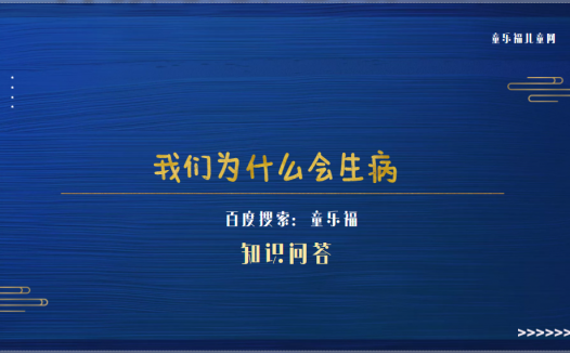 我们为什么会生病（人生病的原因）