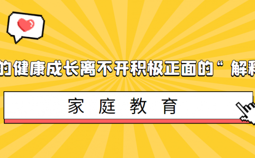 什么是解释风格?孩子的健康成长离不开积极正面的“解释风格”