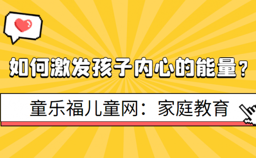 如何激发孩子内心的能量?真正的教育是唤醒孩子心中沉睡的巨人