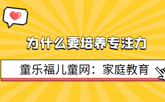 为什么要培养专注力（注意力在儿童发展过程中的重要性）