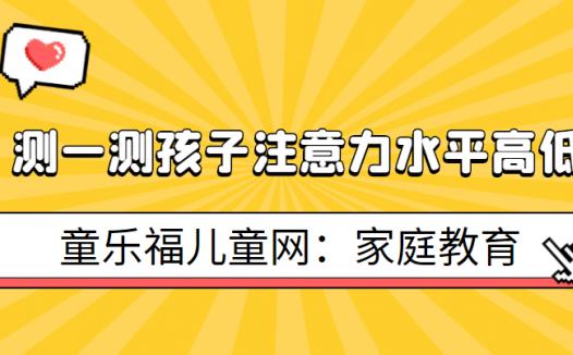 测一测孩子注意力水平高低（注意力水平测评量表）