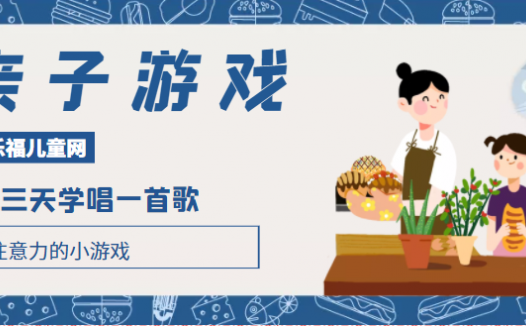 培养注意力的小游戏：三天学唱一首歌