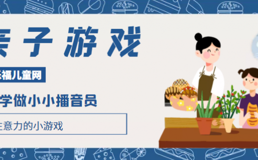 培养注意力的小游戏：学做小小播音员