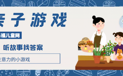 培养注意力的小游戏：听故事找答案