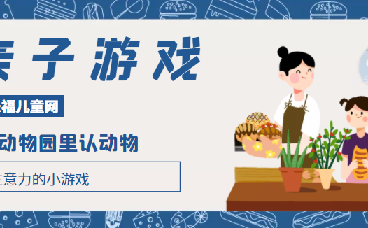 培养注意力的小游戏：动物园里认动物