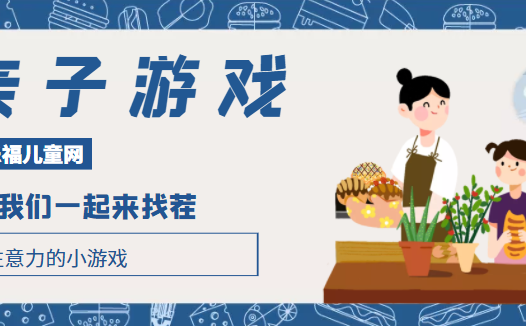 培养注意力的小游戏:我们一起来找茬