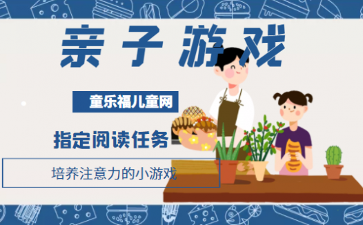 培养注意力的小游戏:指定阅读任务