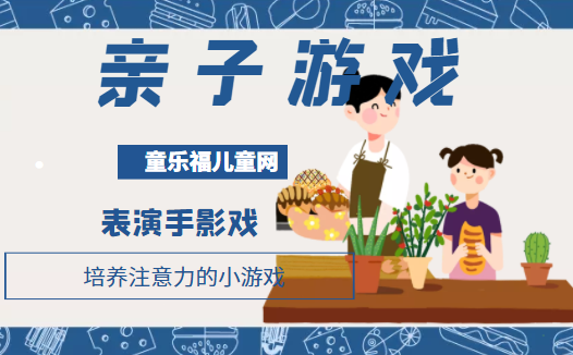 培养注意力的小游戏:表演手影戏