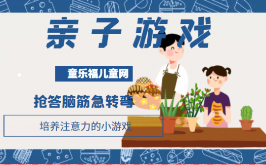 培养注意力的小游戏:抢答脑筋急转弯