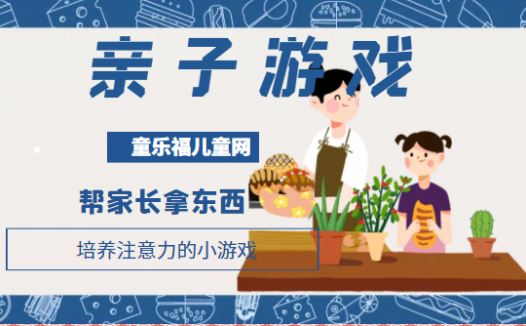 培养注意力的小游戏:帮家长拿东西