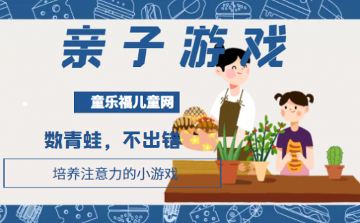 培养注意力的小游戏:数青蛙,不出错