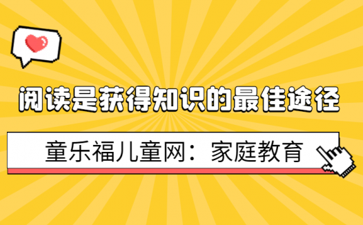 阅读是什么？（阅读是获得知识的最佳途径）