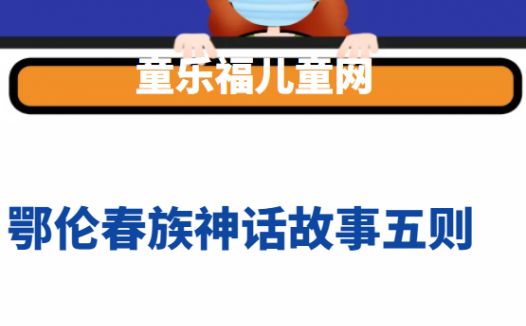 鄂伦春族神话故事四则