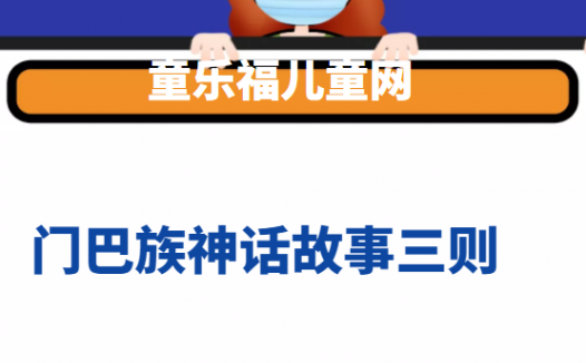 门巴族神话故事三则