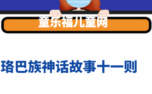珞巴族神话故事十一则