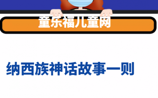 纳西族神话故事一则