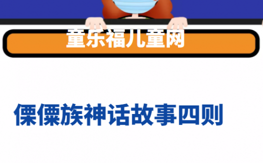 傈僳族神话故事四则