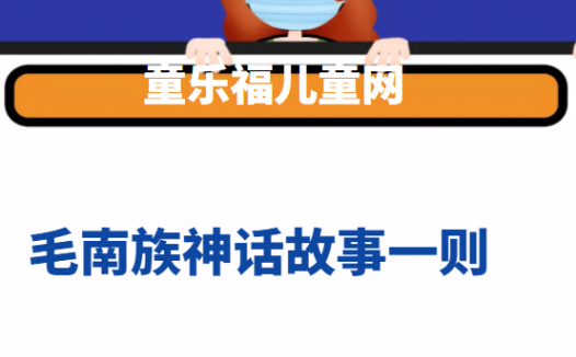 毛南族神话故事一则