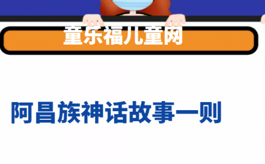 阿昌族神话故事一则