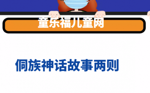 侗族神话故事两则