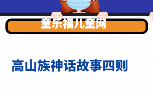 高山族神话故事四则