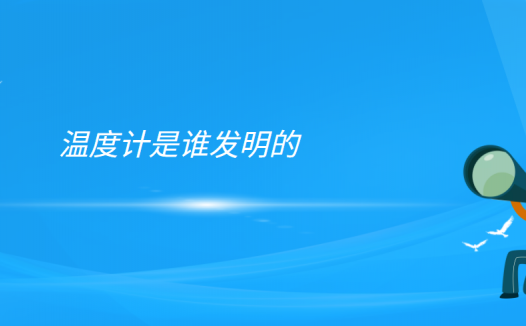 温度计的发明和改进(温度计是谁发明的)