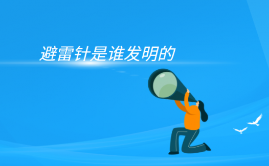 避雷针的工作原理是什么?(避雷针是谁发明的)