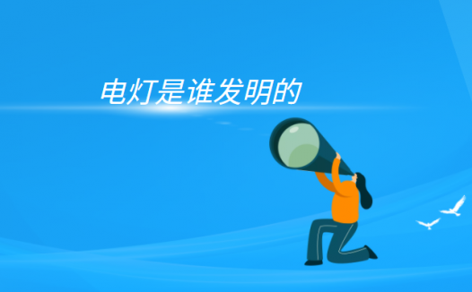 电灯泡的变迁史(电灯泡是谁发明的)