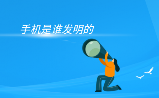 手机的发展史(手机是谁发明的)