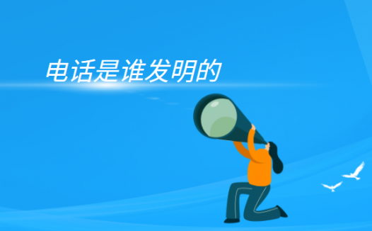 电话的工作原理是什么?(电话是谁发明的)