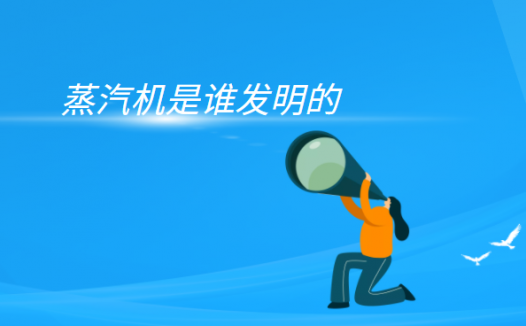 蒸汽机的原理是什么?(蒸汽机是谁发明的)