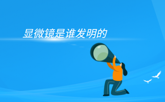 显微镜的结构及作用?(显微镜是谁发明的)