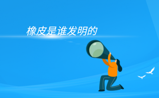 橡皮为什么能擦掉铅笔字?(橡皮是谁发明的)