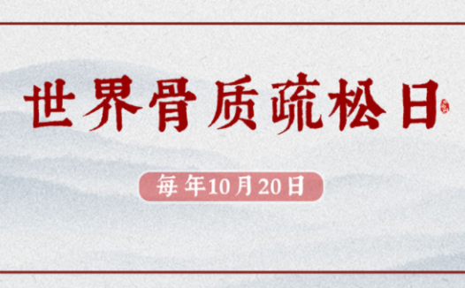 世界骨质疏松日是哪一天?(世界骨质疏松日的由来)