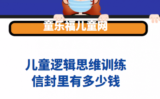 儿童逻辑思维训练:信封里有多少钱【通过排除法推断出合理的结果】