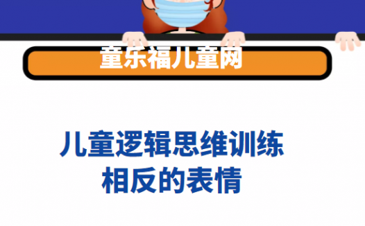 儿童逻辑思维训练:相反的表情【培养孩子的逆向思维能力和反应能力】