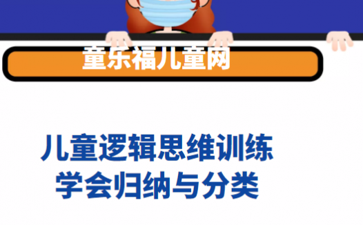 儿童逻辑思维训练:学会归纳与分类【让孩子了解类别之间所包含的关系】